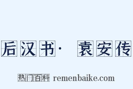 后汉书·袁安传是什么意思的图片